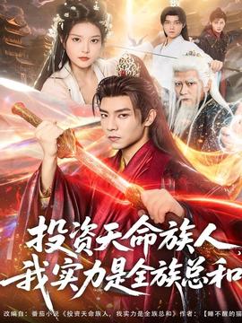投資天命族人，我實力是全族總和(全集)