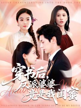 穿書(shū)后反派婆婆竟是我閨蜜(全集)