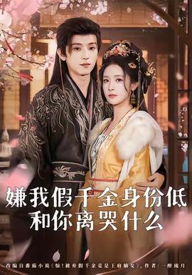 嫌我假千金身份低，和你離哭什么(全集)