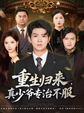 重生歸來，真少爺專治不服(全集)