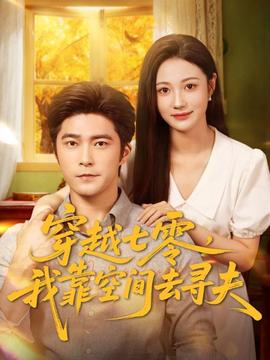 穿越七零，我靠空間去尋夫(全集)