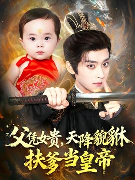 父憑女貴，天降貔貅扶爹當(dāng)皇帝(全集)