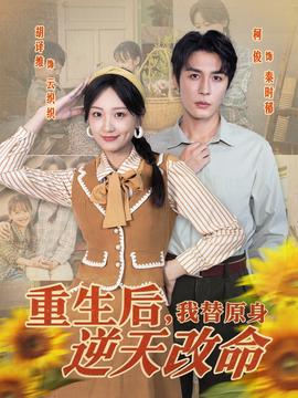 重生后，我替原身逆天改命(全集)