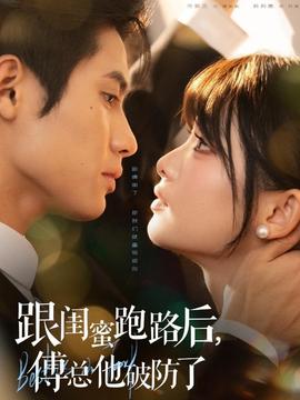 跟閨蜜跑路后，傅總他破防了(全集)