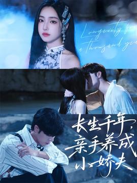 長(zhǎng)生千年，親手養(yǎng)成小嬌夫(全集)