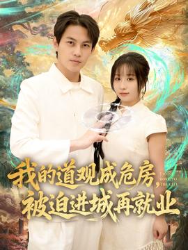 我的道觀成危房，被迫進(jìn)城再就業(yè)(全集)