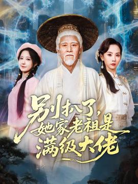 別扒了，她家老祖是滿級大佬(全集)