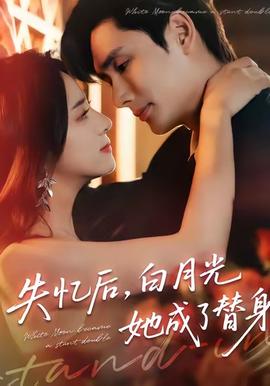 失憶后，白月光她成了替身(全集)