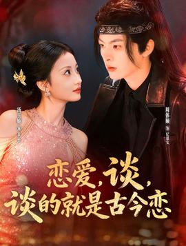戀愛，談，談的就是古今戀(全集)