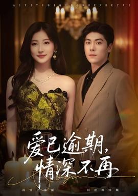 愛已逾期，情深不再(全集)