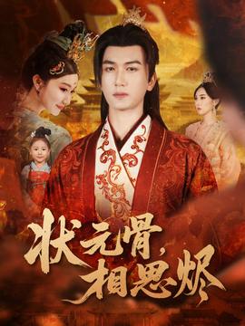 狀元骨，相思燼(全集)