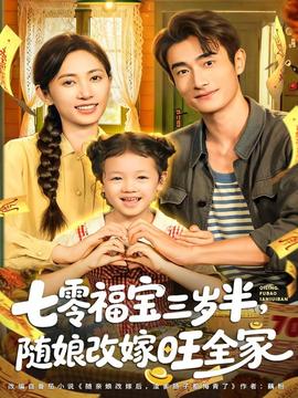 七零福寶三歲半，隨娘改嫁旺全家(全集)