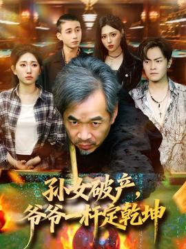 孫女破產(chǎn)，爺爺一桿定乾坤(全集)