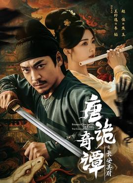 唐詭奇譚之長安縣尉(全集)