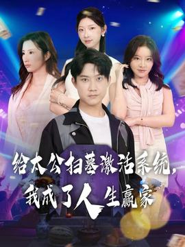 給太公掃墓激活系統(tǒng)，我成了人生贏家(全集)