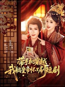 帶手機穿越，我躺皇帝懷里刷短劇(全集)