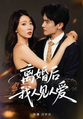 離婚后，我人見人愛(全集)