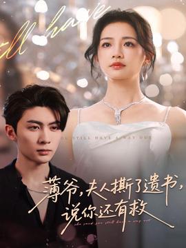 薄爺，夫人撕了遺書，說你還有救(全集)