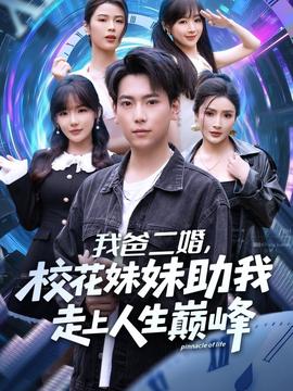 我爸二婚，?；妹弥易呱先松鷰p峰(全集)