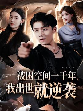 被困空間一千年，我出世就逆襲(全集)