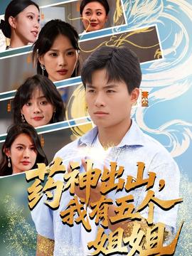 藥神出山，我有五個姐姐(全集)