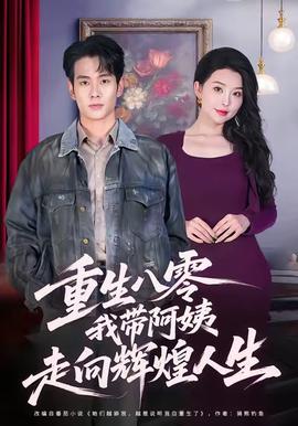 重生八零，我?guī)О⒁套呦蜉x煌人生(全集)