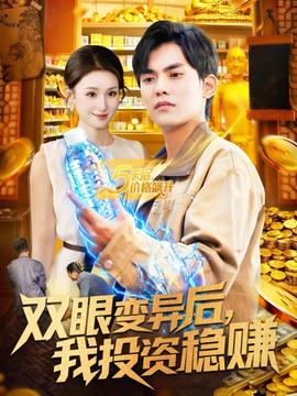 雙眼變異后，我投資穩(wěn)賺(全集)