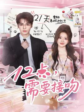 12點，需要接吻(全集)