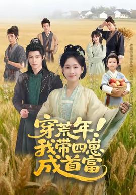 穿荒年！我?guī)尼坛墒赘?全集)