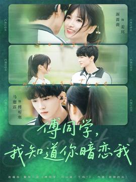 傅同學(xué)，我知道你暗戀我(全集)
