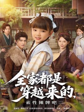 全家都是穿越來的，索性攤牌吧(全集)