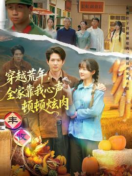 穿越荒年，全家靠我心聲頓頓炫肉(全集)