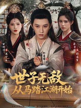世子無敵，從馬踏江湖開始(全集)