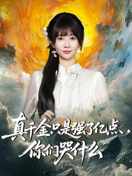 真千金只是強了億點，你們哭什么(全集)