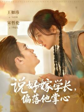說好嫁學(xué)長，偏落他掌心(全集)