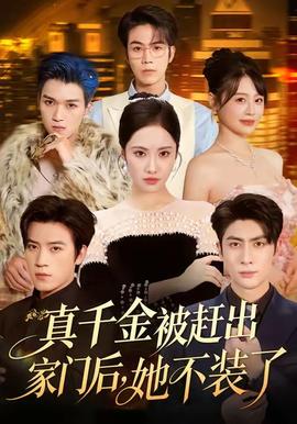 真千金被趕出家門后，她不裝了(全集)