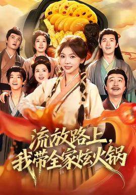 流放路上，我?guī)异呕疱?全集)