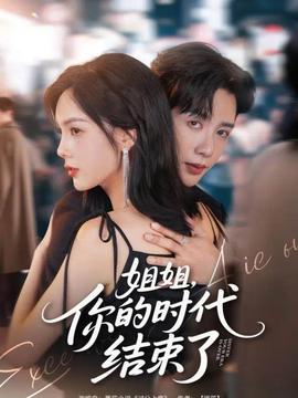 姐姐，你的時(shí)代結(jié)束了(全集)
