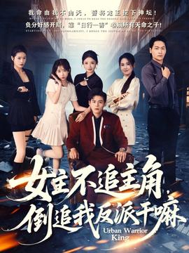 女主不追主角，倒追我反派干嘛(全集)