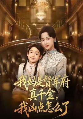 我媽是督軍府真千金，我兇點怎么了(全集)