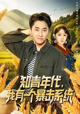 知青年代，我有一個暴擊系統(tǒng)(全集)
