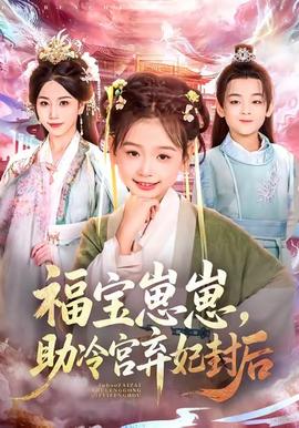 福寶崽崽，助冷宮棄妃封后(全集)
