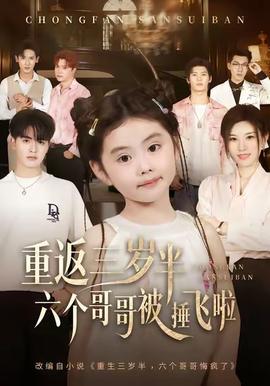 重返三歲半，六個(gè)哥哥被捶飛啦(全集)