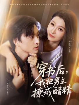 穿書后，我把男主撩成醋精(全集)