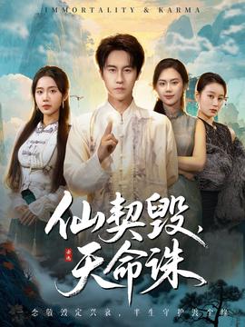 仙契毀，天命誅(全集)