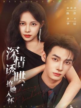 深情誘哄，撩她入懷(全集)