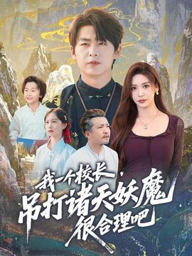 我一個(gè)校長，吊打諸天妖魔很合理吧(全集)