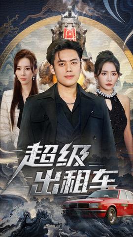 超級(jí)出租車(全集)