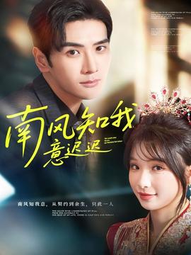 南風知我意遲遲(全集)