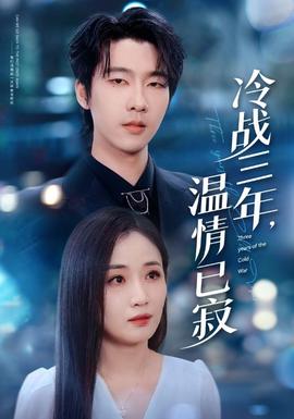 冷戰(zhàn)三年，溫情已寂(全集)